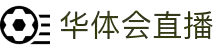 华体会直播官方网站 - HTHCASINOHUB即时比分与热门赛事